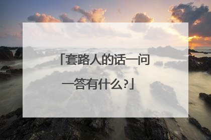 套路人的话一问一答有什么?