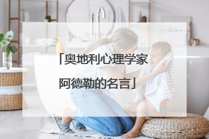 奥地利心理学家阿德勒的名言