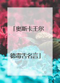 奥斯卡王尔德毒舌名言