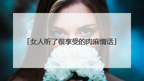 女人听了很享受的肉麻情话