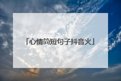 心情简短句子抖音火