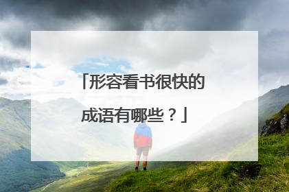 形容看书很快的成语有哪些？