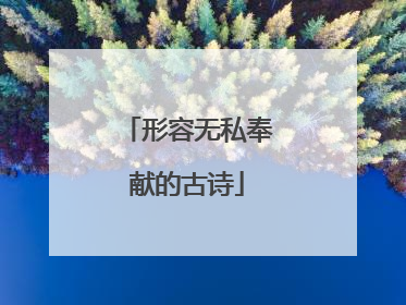 形容无私奉献的古诗