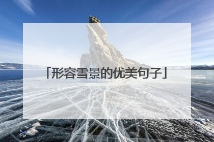 形容雪景的优美句子