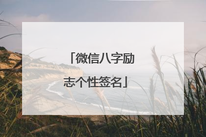 微信八字励志个性签名