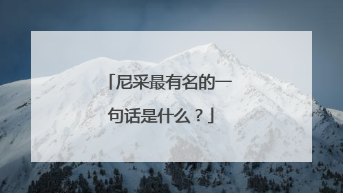 尼采最有名的一句话是什么？