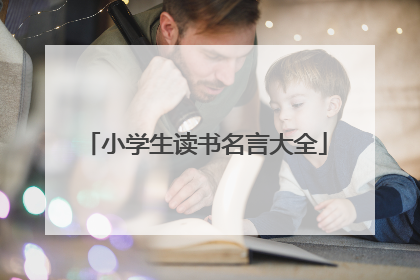 小学生读书名言大全