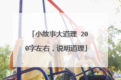 小故事大道理 200字左右，说明道理