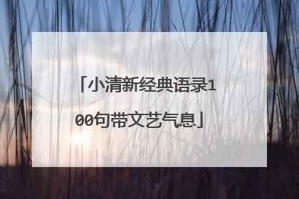 小清新经典语录100句带文艺气息