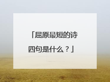 屈原最短的诗四句是什么？