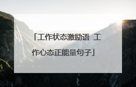 工作状态激励语 工作心态正能量句子