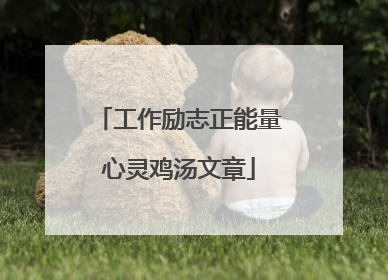 工作励志正能量心灵鸡汤文章