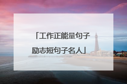 工作正能量句子励志短句子名人