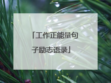 工作正能量句子励志语录