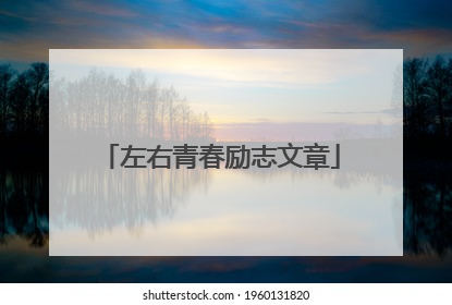 左右青春励志文章