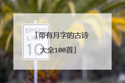 带有月字的古诗大全100首