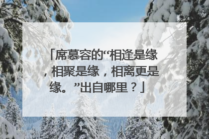 席慕容的“相逢是缘，相聚是缘，相离更是缘。”出自哪里？