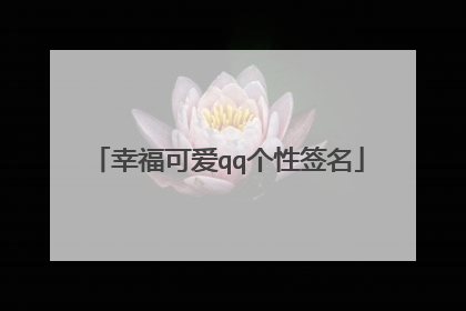 幸福可爱qq个性签名