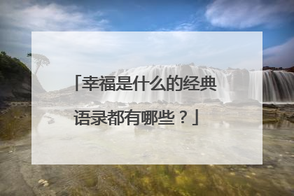 幸福是什么的经典语录都有哪些？