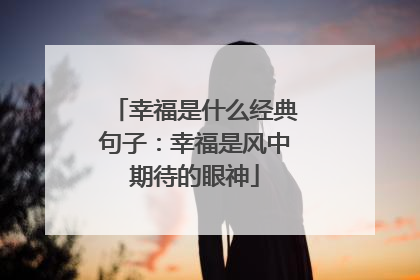 幸福是什么经典句子：幸福是风中期待的眼神