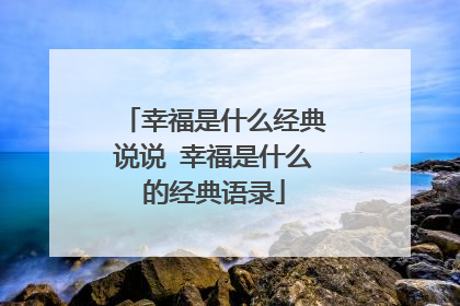 幸福是什么经典说说 幸福是什么的经典语录