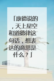 康德说的，天上星空和道德律这句话，想表达的意思是什么？