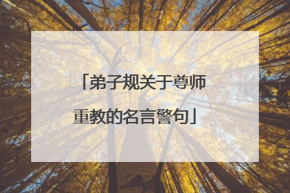 弟子规关于尊师重教的名言警句