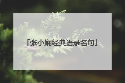 张小娴经典语录名句