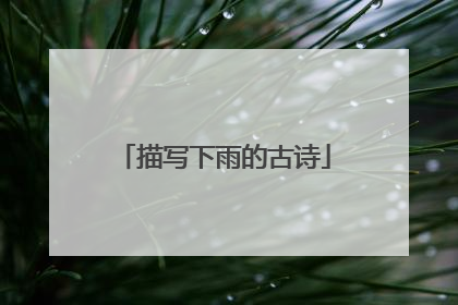 描写下雨的古诗