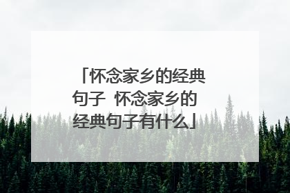 怀念家乡的经典句子 怀念家乡的经典句子有什么