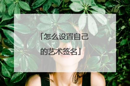 怎么设置自己的艺术签名