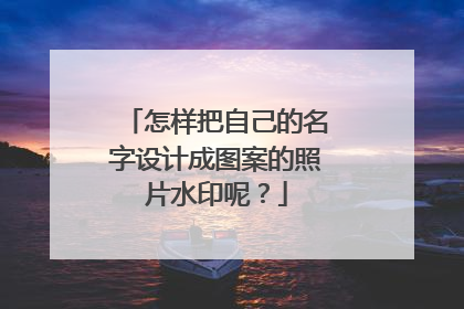 怎样把自己的名字设计成图案的照片水印呢？