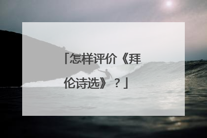 怎样评价《拜伦诗选》？