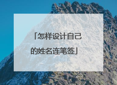 怎样设计自己的姓名连笔签