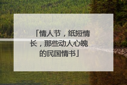 情人节，纸短情长，那些动人心魄的民国情书