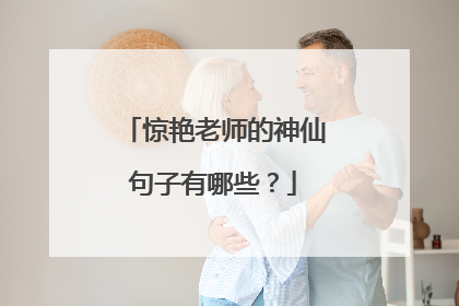 惊艳老师的神仙句子有哪些？