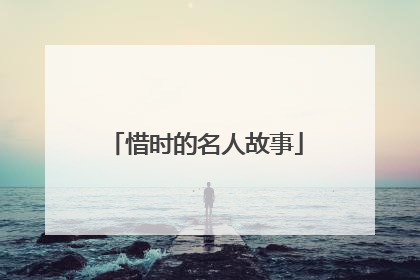 惜时的名人故事