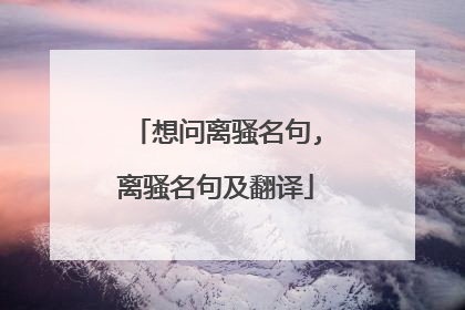 想问离骚名句,离骚名句及翻译