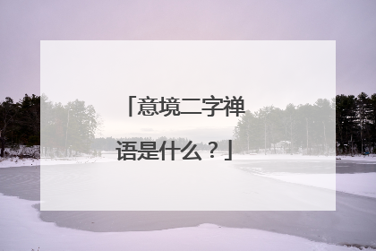 意境二字禅语是什么？