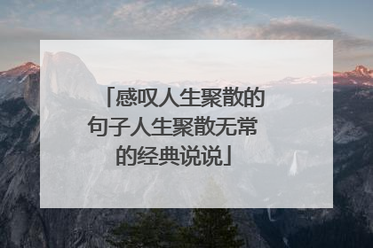 感叹人生聚散的句子人生聚散无常的经典说说