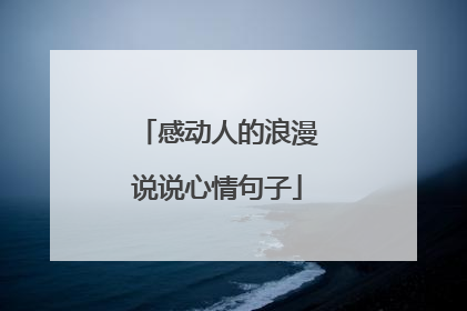 感动人的浪漫说说心情句子