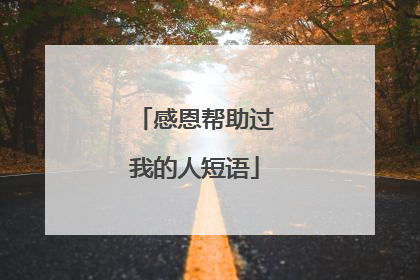 感恩帮助过我的人短语