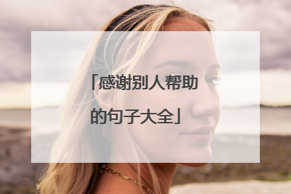 感谢别人帮助的句子大全