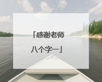 感谢老师 八个字一