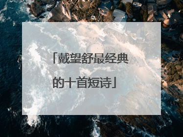 戴望舒最经典的十首短诗