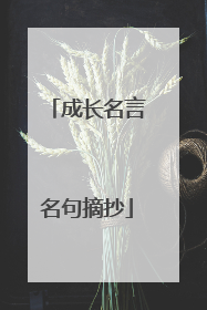 成长名言名句摘抄