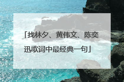 找林夕、黄伟文、陈奕迅歌词中最经典一句