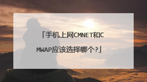 手机上网CMNET和CMWAP应该选择哪个?