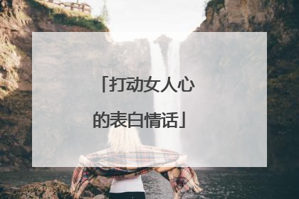 打动女人心的表白情话