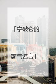 拿破仑的霸气名言